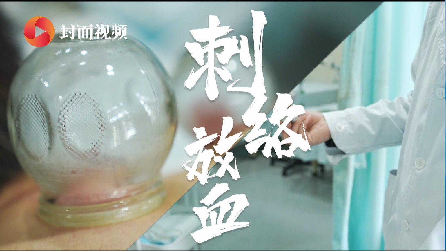 特色療法：刺絡(luò)放血